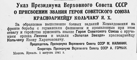 О присвоении звания Героя Советского Союза красноармейцу Кольчаку Я.Х.