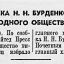 Избрание академика Н.Н. Бурденко почетным членом международного общества хирургов