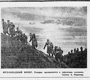 Юго-Западный фронт. Резервы продвигаются к передовым позициям