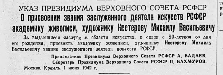 О присвоении звания заслуженного деятеля искусств РСФСР академику живописи, художнику Нестерову М.В.