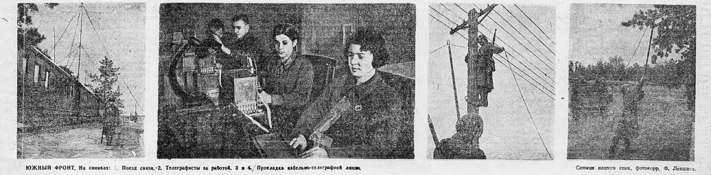 Южный фронт. Телеграфисты за работой