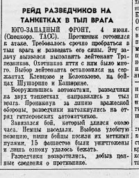 Рейд разведчиков на танкетках в тыл врага