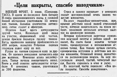 "Цели накрыты, спасибо наводчикам"