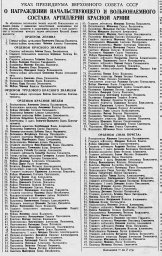 О награждении начальствующего и вольнонаемного состава артиллерии Красной Армии (часть 1)
