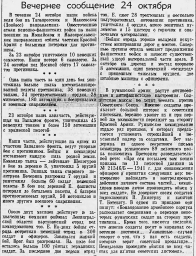 От Советского Информбюро (Вечернее сообщение 24 октября)