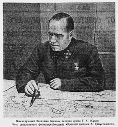Командующий Западным фронтом генерал армии Г.К. Жуков