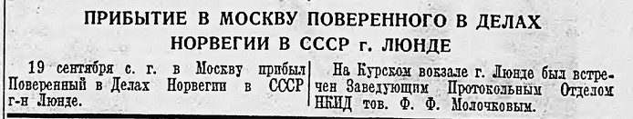 Прибытие в Москву поверенного в делах Норвегии в СССР г. Люнде