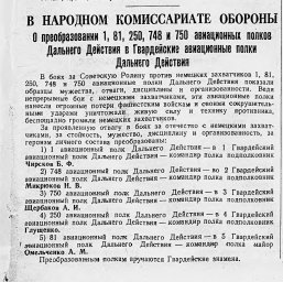 В Народном Комиссариате обороны. "О преобразовании 1, 81, 250, 748, и 750 авиационных полков..."