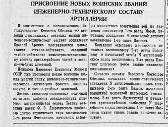 Присвоение новых воинских званий инженерно-техническому составу артиллерии