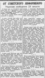 От Советского Информбюро (утреннее сообщение 23 августа)