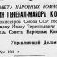 Постановление Совета Народных Комиссаров Союза ССР "О присвоении звания генерал-майора..."