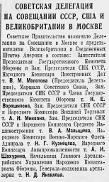 Советская делегация на совещании СССР, США и Великобритании в Москве