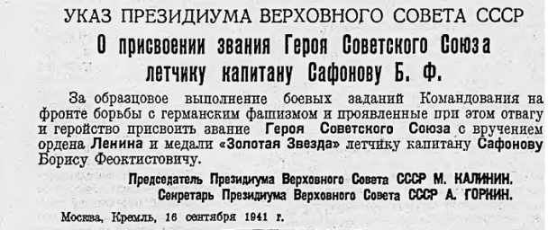 Указ Президиума Верховного Совета СССР "О присвоении звания Героя Советского Союза..."