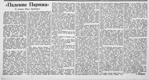 "Падение Парижа". О романе Ильи Эренбурга