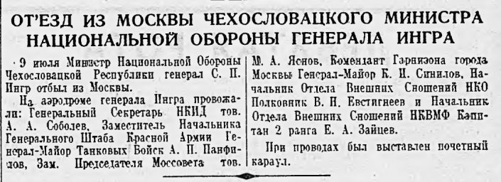 Отъезд из Москвы Чехословацкого министра Национальной обороны генерала Ингра