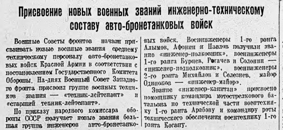 Присвоение новых военных званий инженерно-техническому составу авто-бронетанковых войск