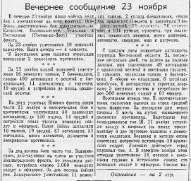 От Советского Информбюро (Вечернее сообщение 23 ноября). Начало