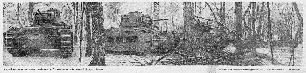 Английские тяжёлые танки, прибывшие в N-скую часть действующей Красной Армии