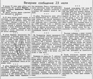 От Советского Информбюро (Вечернее сообщение 23 июля)