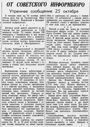 От Советского Информбюро (Утреннее сообщение 25 октября)