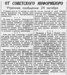 От Советского Информбюро (Утреннее сообщение 24 октября)