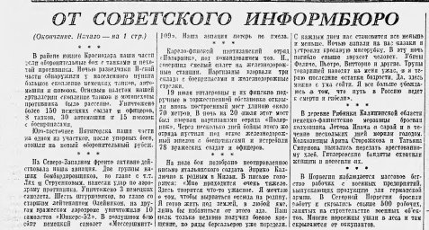 От Советского Информбюро (утреннее сообщение 24 августа). Продолжение