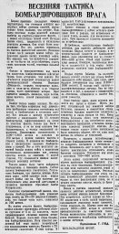 Весенняя тактика бомбардировщиков врага