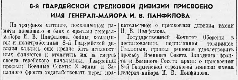 8-й Гвардейской стрелковой дивизии присвоено имя генерал-майора И. В. Панфилова