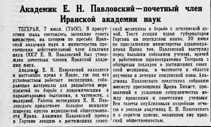 Академик Е.Н. Павловский - почётный член Иранской академии наук