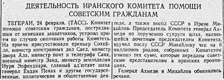 Деятельность Иранского Комитета помощи советским гражданам