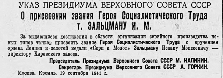 Указ Президиума Верховного Совета СССР "О присвоении звания Героя Социалистического Труда..."