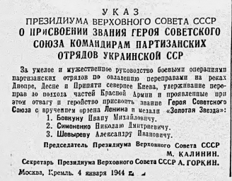 Указ Президиума Верховного Совета СССР "О присвоении звания Героя Советского Союза командирам..."