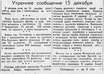От Советского Информбюро (Утреннее сообщение 15 декабря). Начало