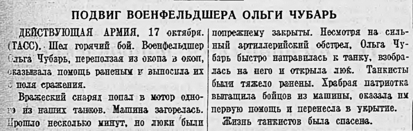 Подвиг военфельдшера Ольги Чубарь