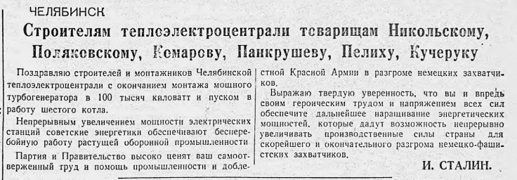 Строителям теплоэлектроцентрали товарищам Никольскому, Поляковскому, Комарову, Панкрушеву, Пелиху...