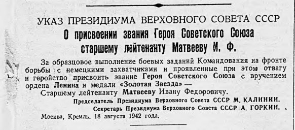 Указ Президиума Верховного Совета СССР "О присвоении звания Героя Советского Союза..."