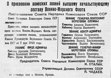 О присвоении воинских званий высшему начальствующему составу Военно-Морского флота