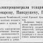 Строителям теплоэлектроцентрали товарищам Никольскому, Поляковскому, Комарову, Панкрушеву, Пелиху...