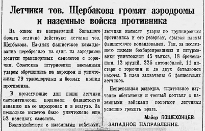 Лётчики тов. Щербакова громят аэродромы и наземные войска противника