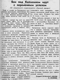 Бои под Калинином идут с переменным успехом