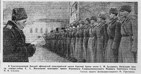 В Краснознаменной Высшей офицерской кавалерийской школе Красной Армии