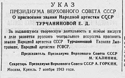 О присвоении звания Народной артистки СССР Турчаниновой Е.Д.