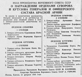 Указ Президиума Верховного Совета СССР О награждении орденами Суворова и Кутузова