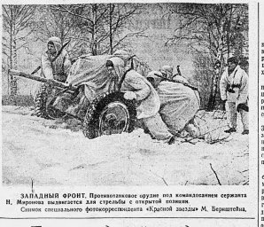 Западный фронт. Противотанковое орудие под командованием сержанта Н. Миронова