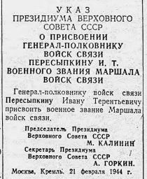 Указ Президиума Верховного Совета СССР О присвоении генерал-полковнику Пересыпкину И.Т. звания