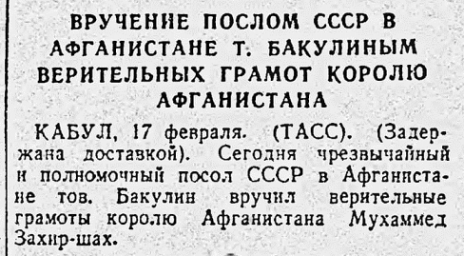 Вручение послом СССР в Афганистане Т. Бакулиным верительных грамот королю Афганистана