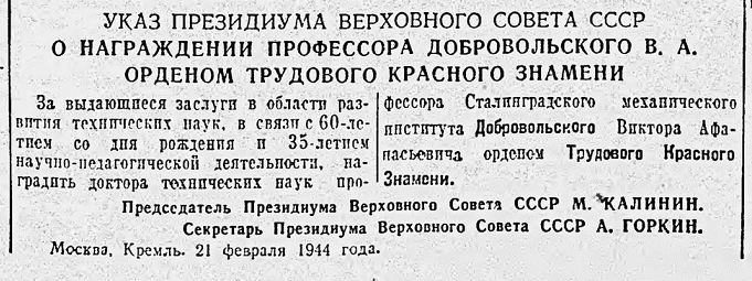 Указ Президиума Верховного Совета СССР О награждении профессора Добровольского В. А. орденом