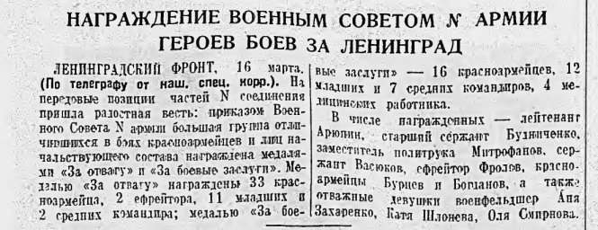 Награждение военным советом N армии героев боев за Ленинград