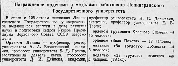 Награждение орденами и медалями работников Ленинградского Государственного университета