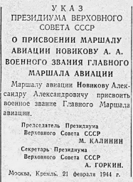 Указ Президиума Верховного Совета СССР О присвоении Маршалу авиации Новикову А. А. звания